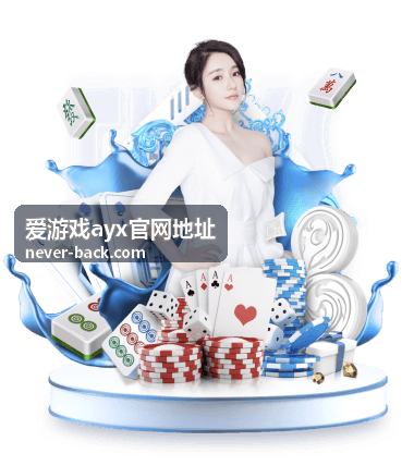 爱游戏ayx官网地址优惠活动速递展示图