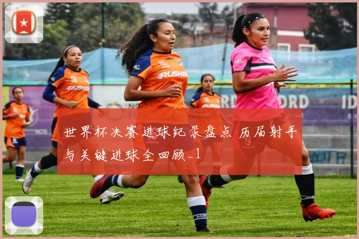 世界杯决赛进球纪录盘点 历届射手与关键进球全回顾_1