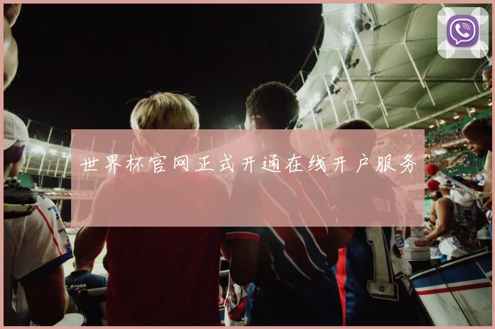 世界杯官网正式开通在线开户服务
