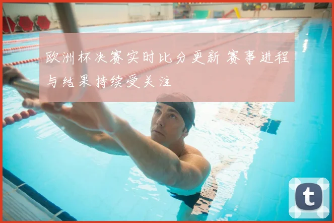 欧洲杯决赛实时比分更新 赛事进程与结果持续受关注