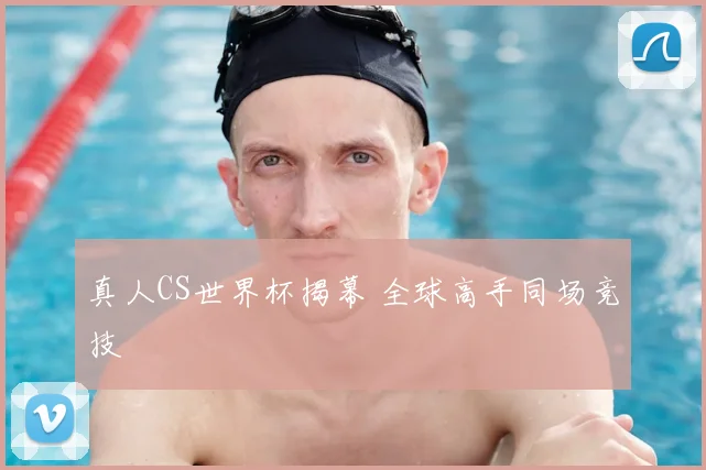 真人CS世界杯揭幕 全球高手同场竞技