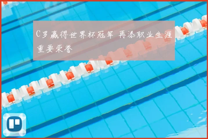 C罗赢得世界杯冠军 再添职业生涯重要荣誉