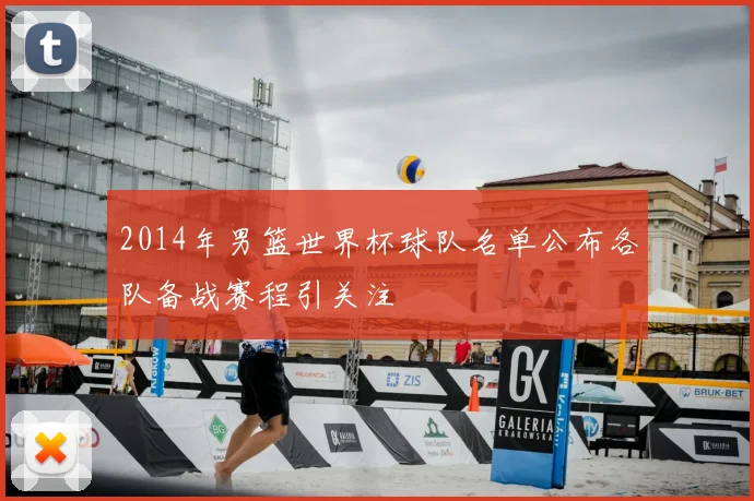 2014年男篮世界杯球队名单公布各队备战赛程引关注