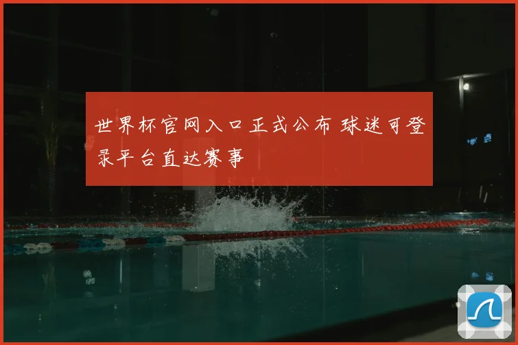 世界杯官网入口正式公布 球迷可登录平台直达赛事