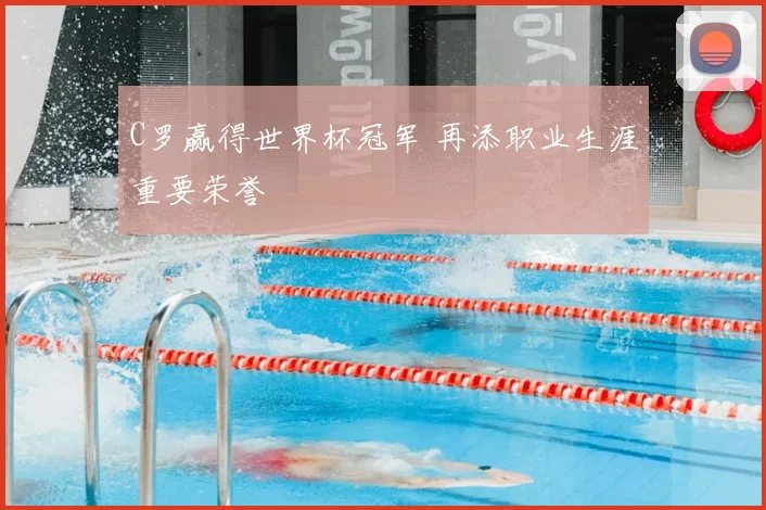 C罗赢得世界杯冠军 再添职业生涯重要荣誉