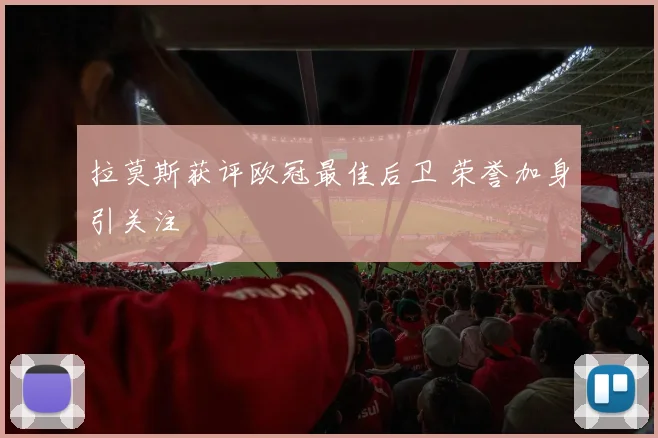 拉莫斯获评欧冠最佳后卫 荣誉加身引关注