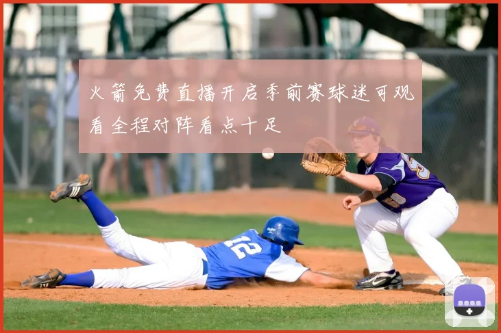 火箭免费直播开启季前赛球迷可观看全程对阵看点十足