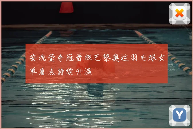 安洗莹夺冠晋级巴黎奥运羽毛球女单看点持续升温