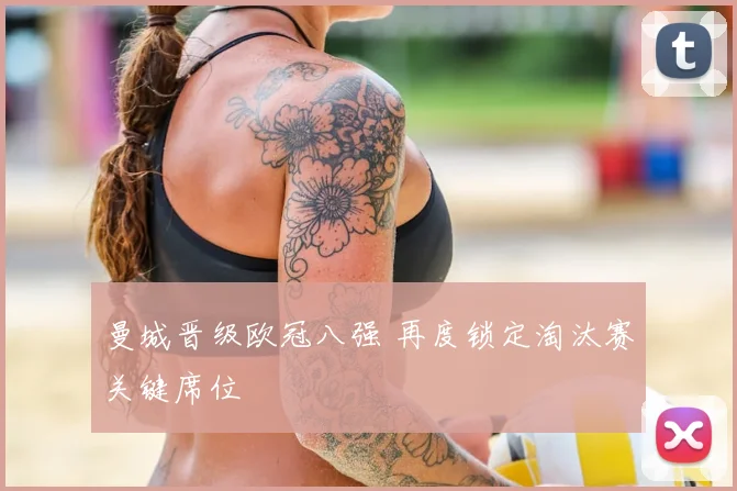 曼城晋级欧冠八强 再度锁定淘汰赛关键席位