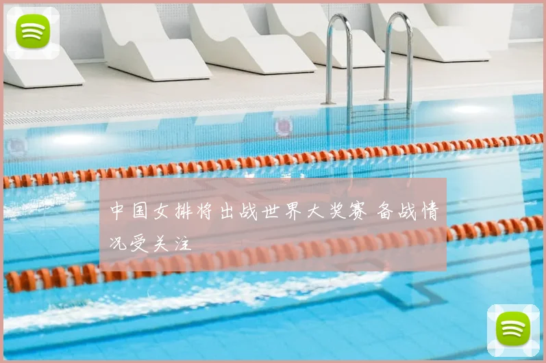 中国女排将出战世界大奖赛 备战情况受关注